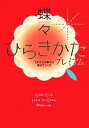 【中古】 ひらきかたプレミアム これからの幸せは自分でつくる/蝶々【著】