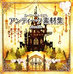 【中古】 アンティーク素材集 ガーリー＊テイスト／Sachi【著】