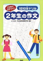 【中古】 1日10分ドリル2年生の作文　1カ月で力がつく！／どりむ社作文技術指導研究会(著者)