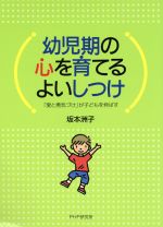 【中古】 幼児期の心を育てるよいしつけ 「愛と勇気づけ」が子どもを伸ばす／坂本洲子(著者)