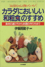 【中古】 カラダにおいしい「和粗食」のすすめ　おばあちゃんは知っていた／伊集院範子(著者)