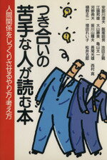 【中古】 つき合いの苦手な人が読む本 人間関係をしっくりさせるやり方・考え方/安部川澄夫(著者)