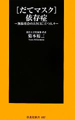 【中古】 だてマスク 依存症 無縁社会の入り口に立つ人々 扶桑社新書／菊本裕三【著】