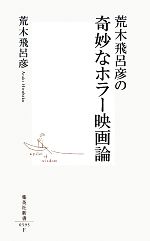 楽天ブックオフ 楽天市場店【中古】 荒木飛呂彦の奇妙なホラー映画論 集英社新書／荒木飛呂彦【著】