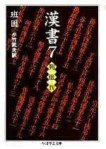 班固(著者),小竹武夫(訳者)販売会社/発売会社：筑摩書房発売年月日：1998/04/13JAN：9784480084071