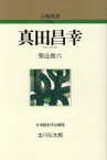 【中古】 真田昌幸 人物叢書　新装版209／柴辻俊六(著者),日本歴史学会(編者)