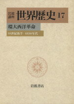 【中古】 岩波講座　世界歴史(17) 環大西洋革命　18世紀後半－1830年代／樺山紘一(編者)