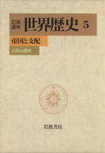 樺山紘一(著者)販売会社/発売会社：岩波書店発売年月日：1998/09/18JAN：9784000108256