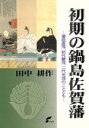 【中古】 初期の鍋島佐賀藩 藩祖直茂 初代勝茂 二代光茂のことども／田中耕作(著者)