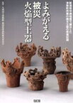 【中古】 よみがえる被災火焔型土器　新潟県中越地震で被災した津南町所蔵／九州国立博物館(著者),津南町教育委員会（新潟県）(著者)