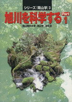 【中古】 旭川を科学する(part1)／岡山理科大学『岡山学』研究会(著者)