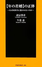 【中古】 “年の差婚”の正体 なぜ同世代に惹かれないのか 扶桑社新書／諸富祥彦，牛窪恵【著】