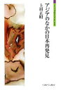 【中古】 アジアのなかの日本再発見 シリーズ「自伝」my life my world/上田正昭【著】