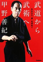 甲野善紀【著】販売会社/発売会社：学研パブリッシング/学研マーケティング発売年月日：2011/06/02JAN：9784054048867