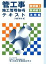 【中古】 管工事施工管理技術テキスト 改訂第5版/管工事施工管理技術研究会(著者)