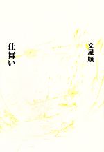 【中古】 仕舞い／文屋順【著】