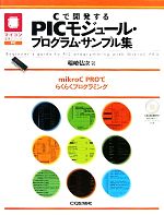 ASP - 【中古】 Cで開発するPICモジュール・プログラム・サンプル集 マイコン活用シリーズ／稲崎弘次【著】