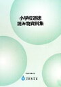 【中古】 小学校道徳読み物資料集／文部科学省【編】