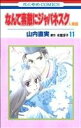【中古】 なんて素敵にジャパネスク 人妻編(11) 花とゆめC/山内直実(著者)