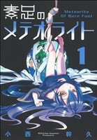 Comics Shop Series - 【中古】 素足のメテオライト(1) ブレイドC／小西幹久(著者)