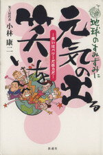 【中古】 地球のすみずみに元気の出る笑いを　笑いはパワーだ活力だ／小林康二(著者)