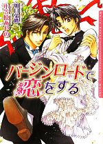 Gakken Moegi Library - 【中古】 バージンロードで恋をする ダリア文庫／小笠原あやの【著】