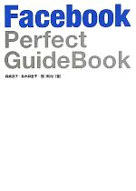 Homepage Primer - 【中古】 Facebook　Perfect　GuideBook／森嶋良子，鈴木麻里子，田口和裕【著】