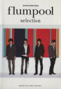 【中古】 G弾き語り flumpool selection/ヤマハミュージックメディア(3)