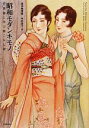 【中古】 昭和モダンキモノ 抒情画に学ぶ着こなし術 らんぷの本/弥生美術館,中村圭子【編】