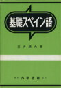 【中古】 基礎 スペイン語/笠井鎮夫(著者)