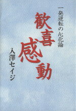 【中古】 歓喜感動　一発逆転の心化論／入澤セイジ(著者)