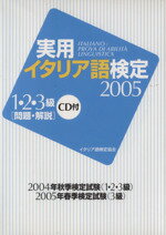 【中古】 ’05　実用イタリア語検定1・2・3級問題・解説　CD付／イタリア語検定協会(著者)