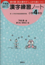 【中古】 漢字練習ノート 小学4年生／下村昇(著者),松井紀子(著者)