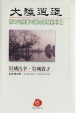 【中古】 大陸逍遥 俳句と随筆で綴る体験的中国/岩城浩幸(著者),岩城敦子(著者)