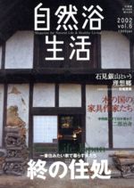 自然浴クラブ(著者)販売会社/発売会社：小学館発売年月日：2002/02/20JAN：9784091020666