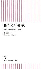 【中古】 損しない相続 遺言・相続税の正しい知識 朝日新書/倉橋隆行【著】