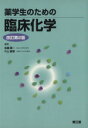 【中古】 薬学生のための臨床化学 改訂第2版/後藤順一(著者),片山善章(著者)
