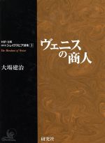 【中古】 ヴェニスの商人 対訳・注解 研究社シェイクスピア選集3/ウィリアム・シェイクスピア(著者),大場建治(訳者)