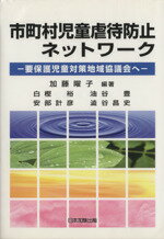 【中古】 市町村児童虐待防止ネットワーク 要保護児童対策地域協議会へ/加藤曜子(著者)