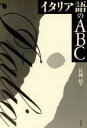 【中古】 イタリア語のABC/長神悟(著者)