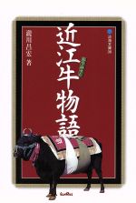 【中古】 近江牛物語