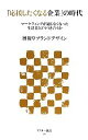 【中古】 「応援したくなる企業」の時代 マーケティングが通じなくなった生活者とどうつき合うか アスキー新書／博報堂ブランドデザイン【著】