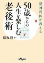 【中古】 精神科医が教える50歳からの人生を楽しむ老後術 だいわ文庫／保坂隆【編著】