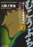 【中古】 むこうぶち(30) 近代麻雀C