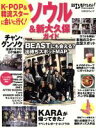 【中古】 日経エンタテインメント!K-POP☆ソウル&新大久保ガイド/旅行・レジャー・スポーツ