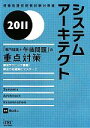 【中古】 システムアーキテクト「専門知識＋午後問題」の重点対策(2011)／岡山昌二【著】