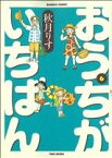 【中古】 おうちがいちばん(6) バンブーC／秋月りす(著者)