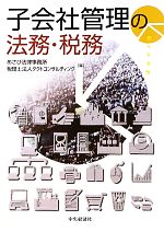 【中古】 子会社管理の法務・税務／あさひ法律事務所，税理士法人タクトコンサルティング【編】