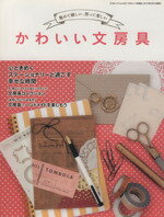 Miscellaneous Goods - 【中古】 かわいい文房具／三才ブックス