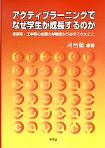 【中古】 アクティブラーニングでなぜ学生が成長するのか 経済系・工学系の全国大学調査からみえてきた..